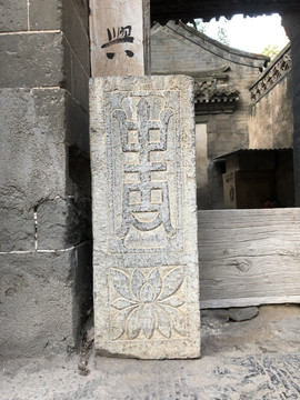 拴马石栓马桩