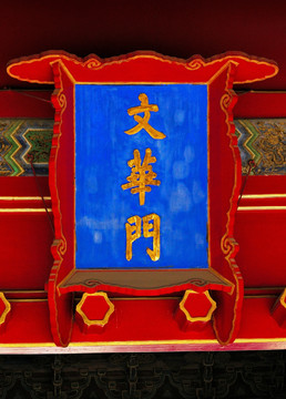 文华门匾额