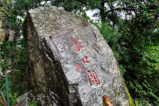 大理苍山 龙口阁