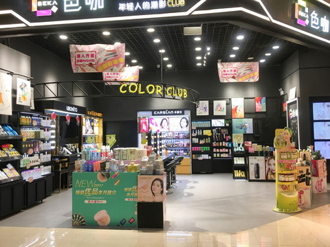 色咖 化妆品店