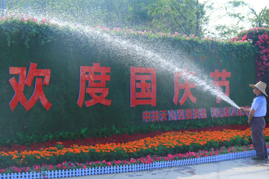 欢度国庆节
