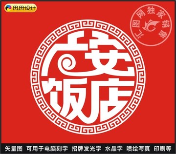 广安饭店