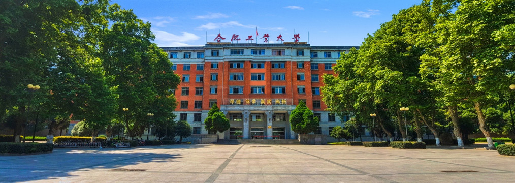 合肥工业大学 老教学楼