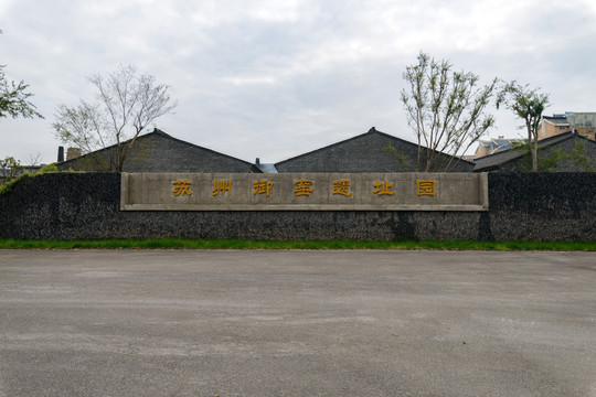 苏州御窑遗址园