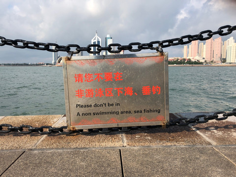 海边警示牌