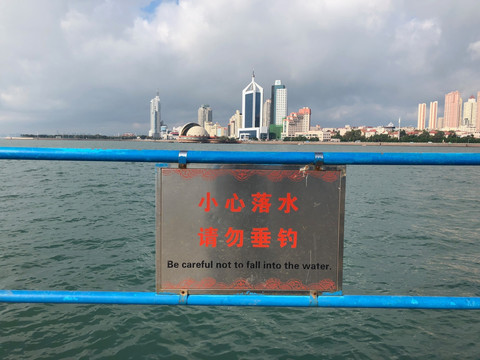 青岛海边警示牌