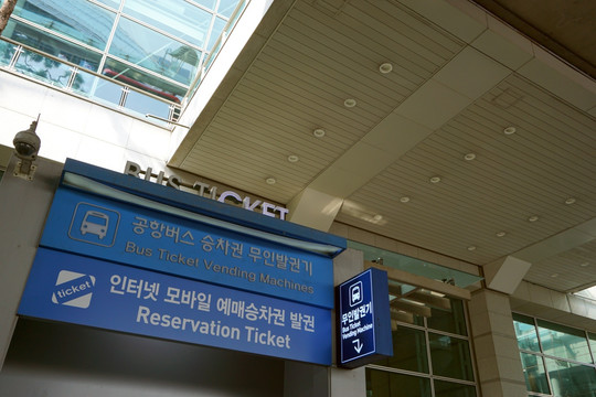 韩国仁川机场 巴士自动售票机