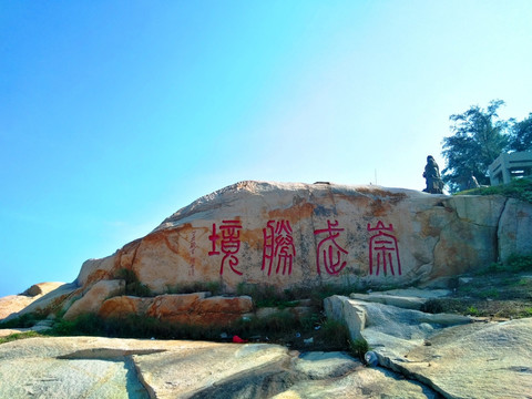 惠安崇武古城风景区