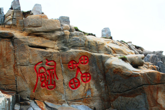 惠安崇武古城风景区