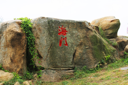 惠安崇武古城风景区