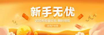 新手红包 网站广告banner