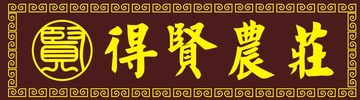 得贤农庄