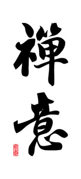 禅意