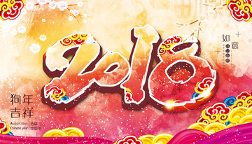 2018狗年吉祥