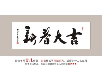 新春大吉