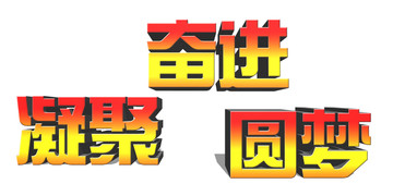 凝聚 奋进 圆梦 立体字