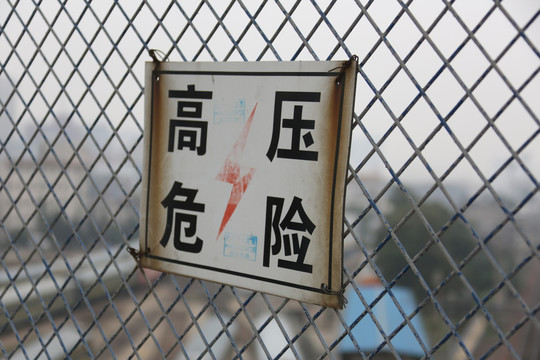 高架桥护栏高压危险标识