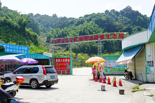 铜锣湾泰然生态园