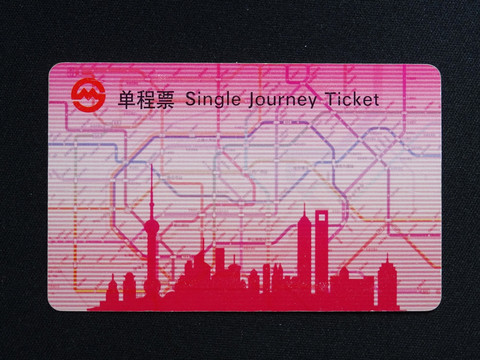 地铁票 上海地铁票