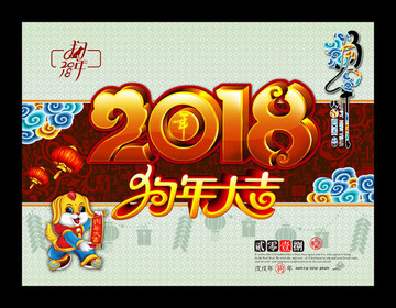 2018 狗年