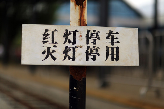 火车警示牌