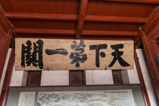 山海关城楼牌匾
