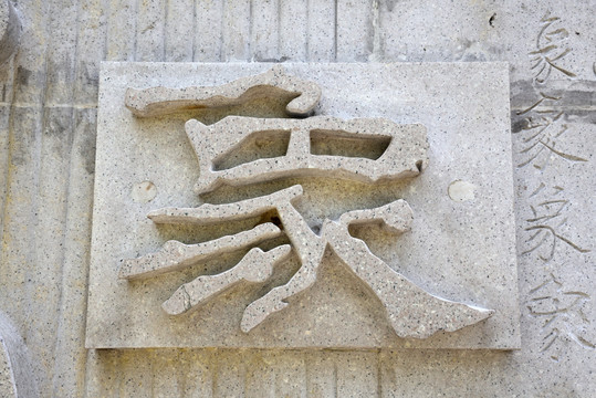 浮雕象