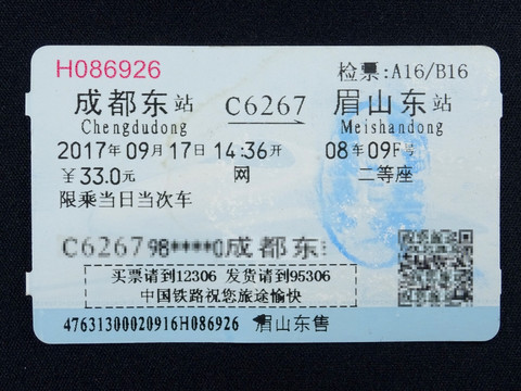 城际列车票 火车票 动车票
