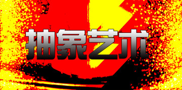 几何艺术抽象画室内装饰画