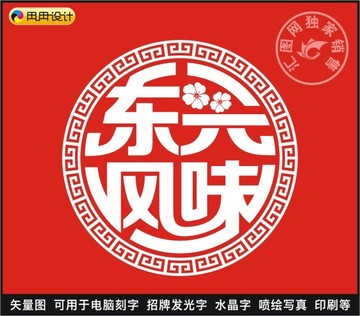 东兴风味