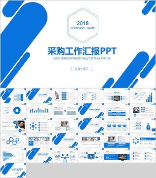 采购月报日报年报工作ppt模板