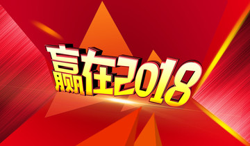 赢在2018