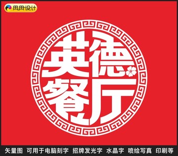 英德餐厅