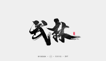 武林