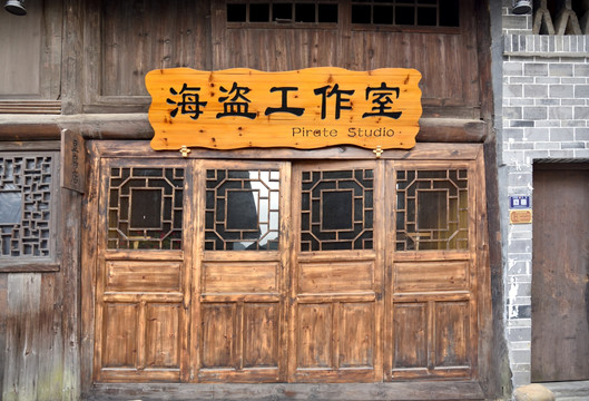 老房子 中式房屋 木房屋 木门