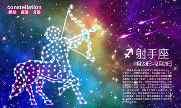 射手座 十二星座