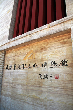 天津 华夏 鞋文化博物馆