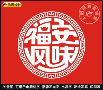 福安风味