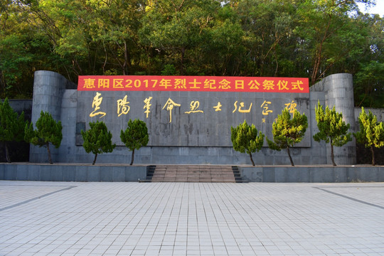 惠阳革命烈士纪念馆