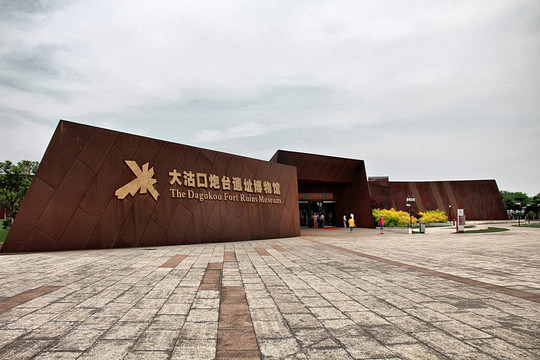 天津 大沽口炮台遗址 博物馆