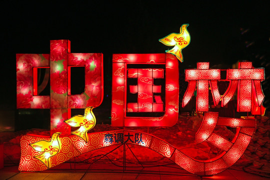 中国梦彩灯