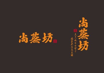尚蒸坊Logo设计