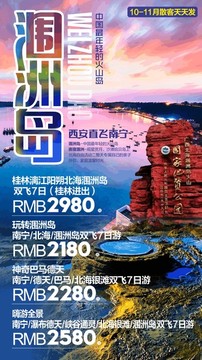 广西涠洲岛 旅游广告