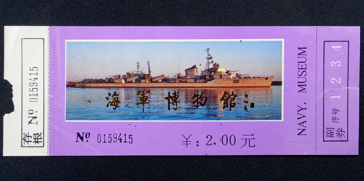 门票 青岛海军博物馆 纸质