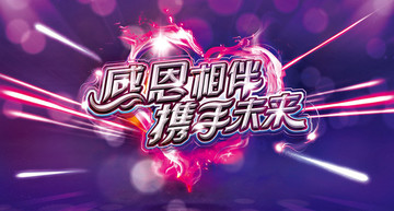 感恩有你携手未来