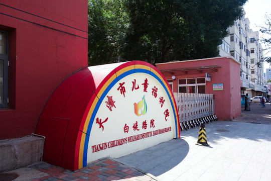 天津市儿童福利院