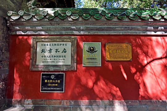 北京孔庙 北京国子监