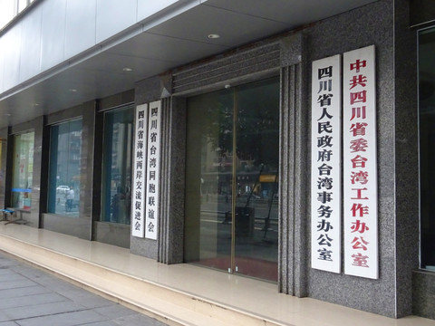 台湾工作办公室 行政机构