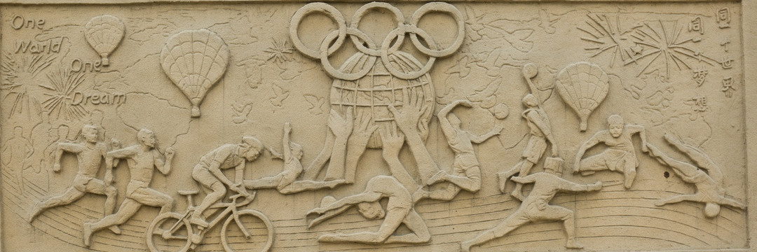 奥运会 比赛项目 浮雕