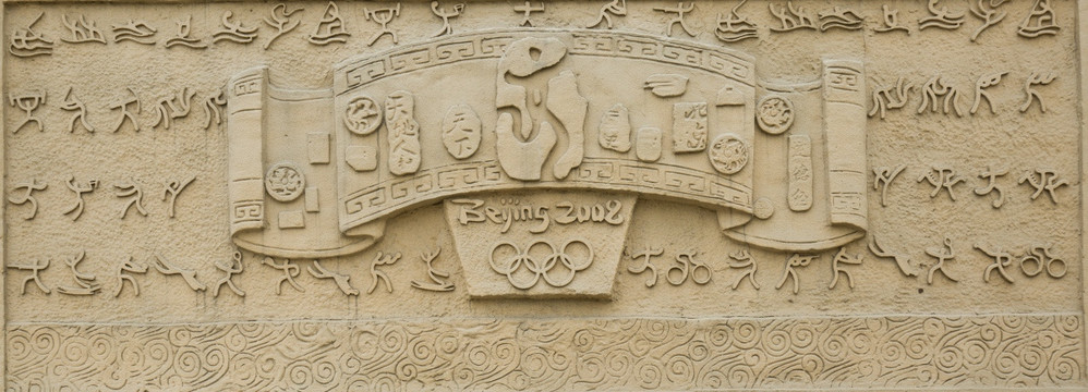 奥运会 体育项目 浮雕